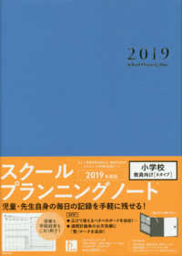 スクールプランニングノート 〈２０１９　Ａ〉 小学校教員向け