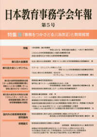 日本教育事務学会年報 〈第５号〉 特集：「事務をつかさどる」（法改正）と教育経営