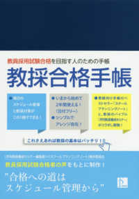 教採合格手帳 - 教員採用試験合格を目指す人のための手帳