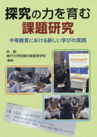 探究の力を育む課題研究 - 中等教育における新しい学びの実践