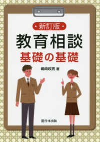 教育相談基礎の基礎 （新訂版）