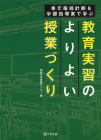 単元指導計画＆学習指導案で学ぶ　教育実習のよりよい授業づくり