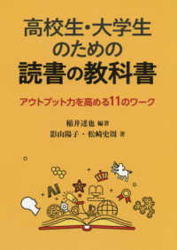 高校生・大学生のための読書の教科書―アウトプット力を高める１１のワーク