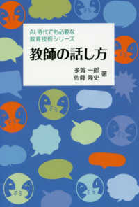 教師の話し方 ＡＬ時代でも必要な教育技術シリーズ