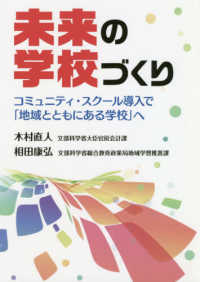 未来の学校づくり - コミュニティ・スクール導入で「地域とともにある学校