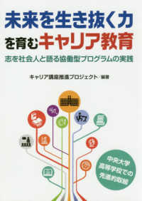 未来を生き抜く力を育むキャリア教育―志を社会人と語る協働型プログラムの実践
