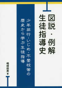 図説・例解生徒指導史 - 少年非行・いじめ・不登校等の歴史から学ぶ生徒指導