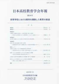 日本高校教育学会年報 〈第２６号〉 高等学校における教科を横断した教育の推進