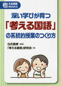 深い学びが育つ「考える国語」の系統的授業のつくり方 考える国語ＢＯＯＫＳ