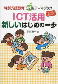 特別支援教育ＯＮＥテーマブック<br> ＩＣＴ活用　新しいはじめの一歩―特別支援教育ＯＮＥテーマブック