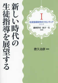 新しい時代の生徒指導を展望する 生徒指導研究のフロンティア