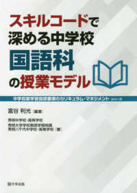中学校新学習指導要領のカリキュラム・マネジメント<br> スキルコードで深める中学校国語科の授業モデル