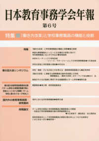 日本教育事務学会年報 〈第６号〉 特集：「働き方改革」と学校事務職員の機能と役割