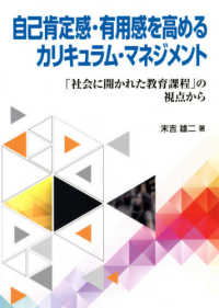 自己肯定感・有用感を高めるカリキュラム・マネジメント - 「社会に開かれた教育課程」の視点から