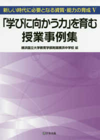 「学びに向かう力」を育む授業事例集 - 新しい時代に必要となる資質・能力の育成　５