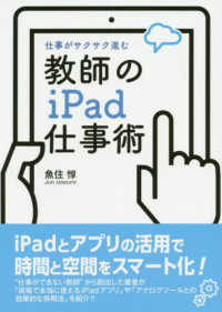 教師のｉＰａｄ仕事術 - 仕事がサクサク進む