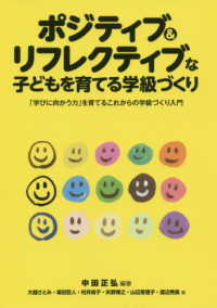 ポジティブ＆リフレクティブな子どもを育てる学級づくり - 「学びに向かう力」を育てるこれからの学級づくり入門