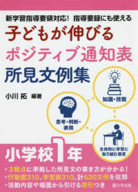 子どもが伸びるポジティブ通知表所見文例集　小学校１年―新学習指導要領対応！指導要録にも使える