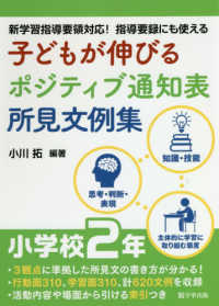 子どもが伸びるポジティブ通知表所見文例集　小学校２年―新学習指導要領対応！指導要録にも使える