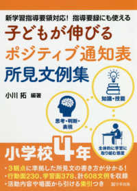 子どもが伸びるポジティブ通知表所見文例集　小学校４年―新学習指導要領対応！指導要録にも使える