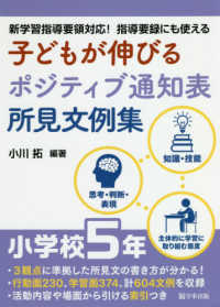 子どもが伸びるポジティブ通知表所見文例集　小学校５年―新学習指導要領対応！指導要録にも使える