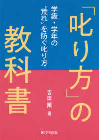 「叱り方」の教科書 - 学級・学年の“荒れ”を防ぐ叱り方