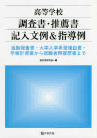 高等学校調査書・推薦書記入文例＆指導例 - 活動報告書・大学入学希望理由書・学修計画書から就職