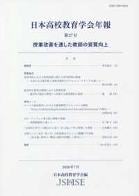 日本高校教育学会年報 〈第２７号〉 授業改善を通した教師の資質向上