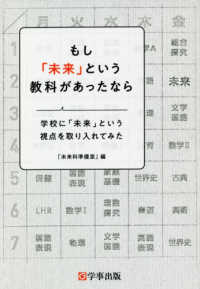 もし「未来」という教科があったなら―学校に「未来」という視点を取り入れてみた