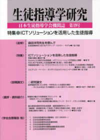 生徒指導学研究 〈第１９号（’２０）〉 - 日本生徒指導学会機関誌 特集：ＩＣＴソリューションを活用した生徒指導