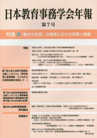日本教育事務学会年報 〈第７号〉 特集：「働き方改革」の推進における実態と課題