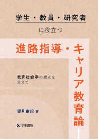 学生・教員・研究者に役立つ進路指導・キャリア教育論 - 教育社会学の観点を交えて