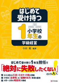 はじめて受け持つ小学校１年生の学級経営