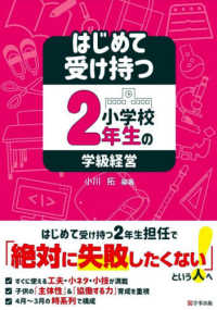 はじめて受け持つ小学校２年生の学級経営