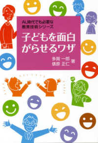 子供を面白がらせるワザ ＡＬ時代でも必要な教育技術シリーズ