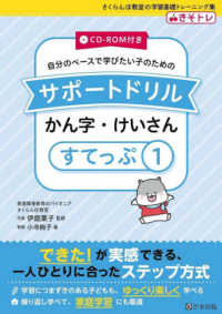 自分のペースで学びたい子のためのサポートドリル　かん字・けいさん 〈すてっぷ１〉 - ＣＤ－ＲＯＭ付き さくらんぼ教室の学習基礎トレーニング集