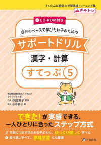 自分のペースで学びたい子のためのサポートドリル　漢字・計算 〈すてっぷ５〉 - ＣＤ－ＲＯＭ付き さくらんぼ教室の学習基礎トレーニング集