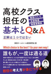 高校クラス担任の基本とＱ＆Ａ - 正解は１つではない