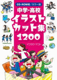 カラー版中学・高校イラストカット集１２００ - ＣＤ－ＲＯＭ付