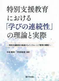 特別支援教育における「学びの連続性」の理論と実際 - 特別支援教育の推進からインクルーシブ教育の構築へ