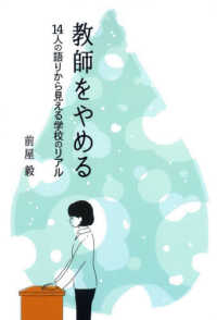 教師をやめる - １４人の語りから見える学校のリアル