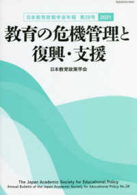 日本教育政策学会年報<br> 教育の危機管理と復興・支援