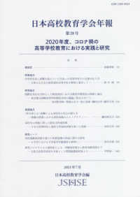 日本高校教育学会年報 〈第２８号〉 ２０２０年度、コロナ禍の高等学校教育における実践と研究