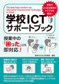 学校ＩＣＴサポートブック - 授業中の「困った」にも即対応！