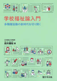 学校福祉論入門 - 多職種協働の新時代を切り開く