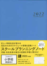 スクールプランニングノート 〈２０２２　Ａ〉 小学校教師向け