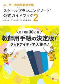 スクールプランニングノート公式ガイドブック 〈２〉 - ユーザー参加型教師手帳