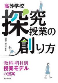 高等学校探究授業の創り方 - 教科・科目別授業モデルの提案