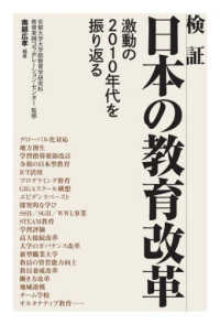 検証日本の教育改革 - 激動の２０１０年代を振り返る