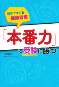 「本番力」で受験に勝つ - 親子でつくる健康習慣